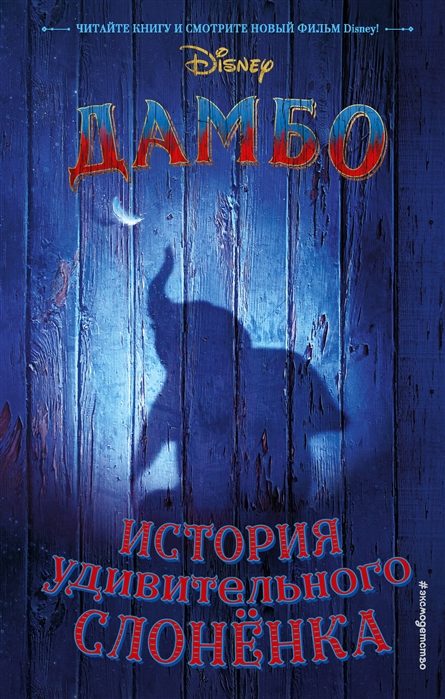 Обложка книги «Дамбо. История удивительного слонёнка»