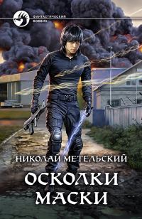 Обложка книги «Осколки маски»