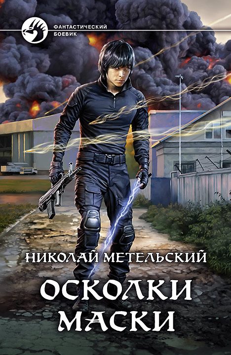 Обложка книги «Осколки маски»