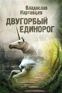 Обложка книги «Двугорбый единорог»