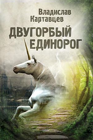Обложка книги «Двугорбый единорог»