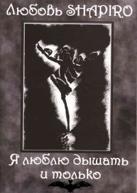 Обложка книги «Я люблю дышать и только»
