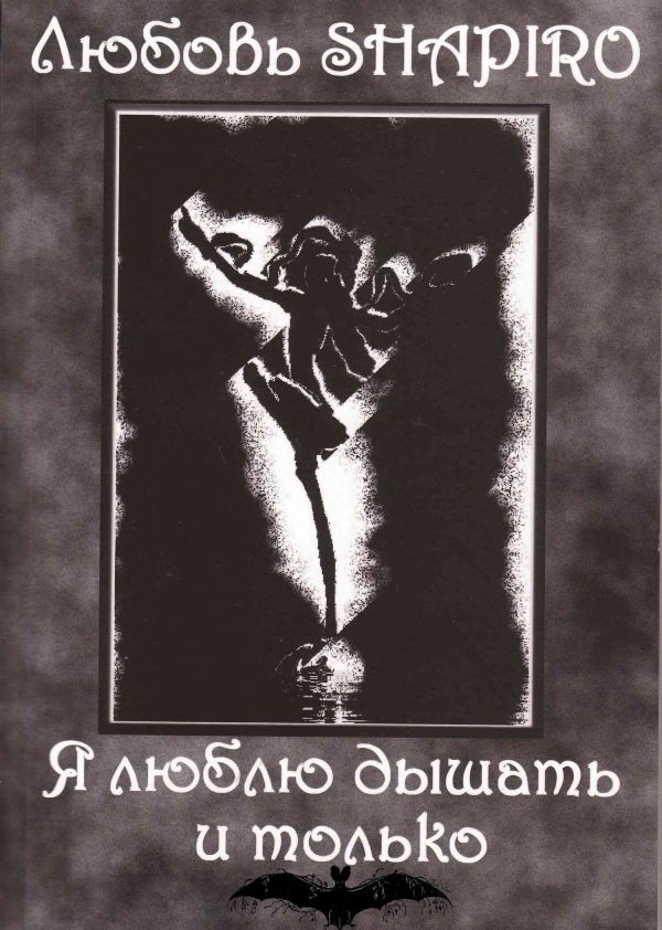 Обложка книги «Я люблю дышать и только»