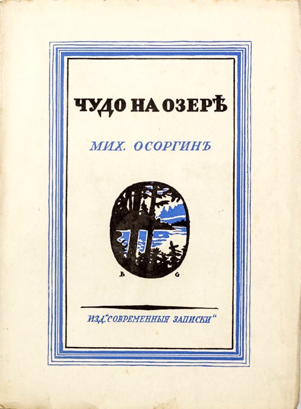 Обложка книги «Чудо на озере»
