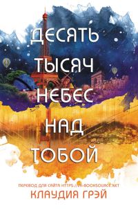 Обложка книги «Десять тысяч небес над тобой»