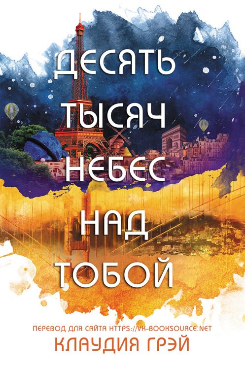 Обложка книги «Десять тысяч небес над тобой»