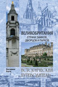 Обложка книги «Великобритания. Страна замков, дворцов и парков»