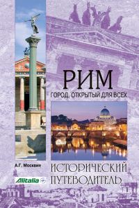 Обложка книги «Рим. Город, открытый для всех»
