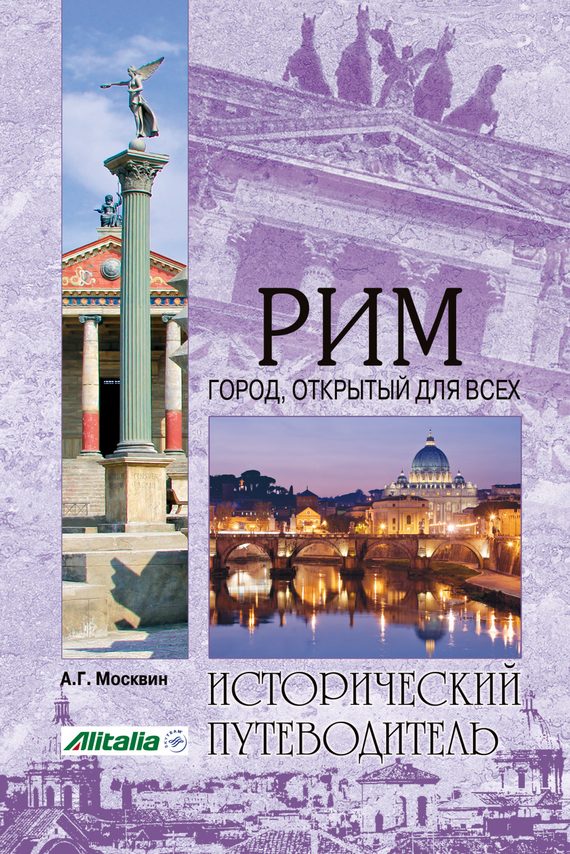 Обложка книги «Рим. Город, открытый для всех»