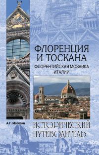 Обложка книги «Флоренция и Тоскана. Флорентийcкая мозаика Италии»