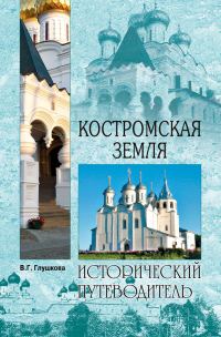 Обложка книги «Костромская земля. Природа. История. Экономика. Культура. Достопримечательности. Религиозные центры»
