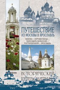 Обложка книги «Путешествие из Москвы в Ярославль. Москва – Сергиев Посад – Переславль-Залесский – Ростов Великий – Ярославль»