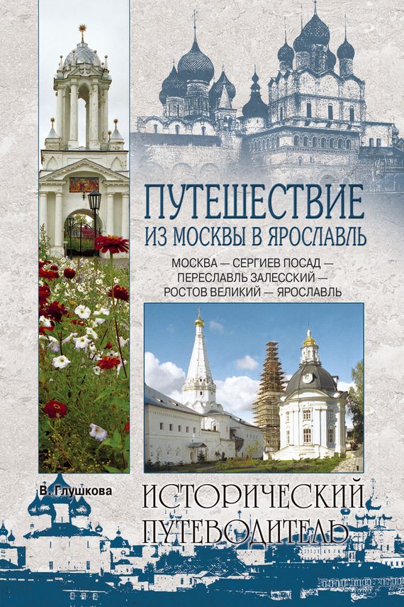 Обложка книги «Путешествие из Москвы в Ярославль. Москва – Сергиев Посад – Переславль-Залесский – Ростов Великий – Ярославль»