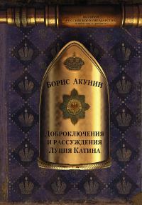 Обложка книги «Доброключения и рассуждения Луция Катина»