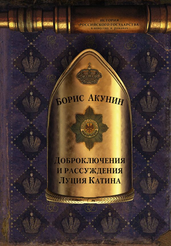 Обложка книги «Доброключения и рассуждения Луция Катина»