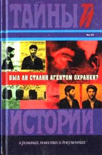 Обложка книги «Был ли Сталин агентом охранки?»