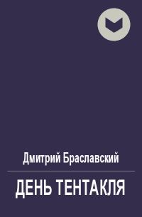 Обложка книги «День Тентакля»