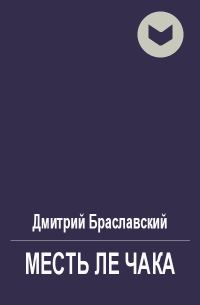 Обложка книги «Месть Ле Чака»