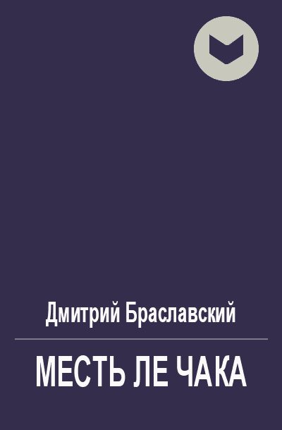 Обложка книги «Месть Ле Чака»