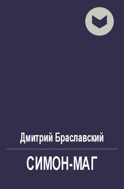 Обложка книги «Симон-маг»