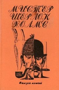 Обложка книги «Утраченные записки Шерлока Холмса»