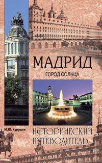 Обложка книги «Мадрид. Город солнца»