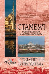 Обложка книги «Стамбул. Новый Вавилон на берегах Босфора»