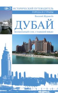 Обложка книги «Дубай. Волшебный сон, ставший явью»