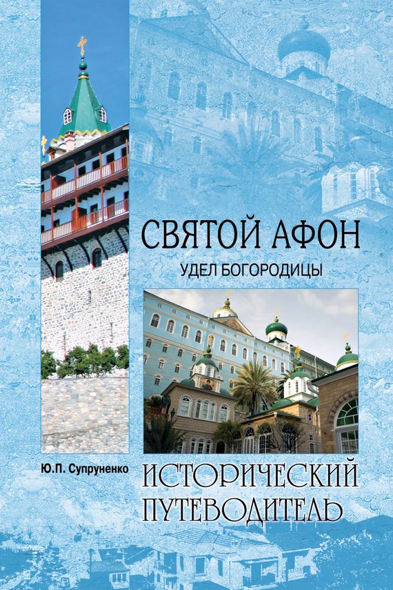Обложка книги «Святой Афон. Удел Богородицы»
