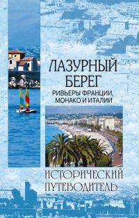 Обложка книги «Лазурный берег. Ривьеры Франции, Монако и Италии»