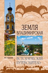 Обложка книги «Земля Владимирская»