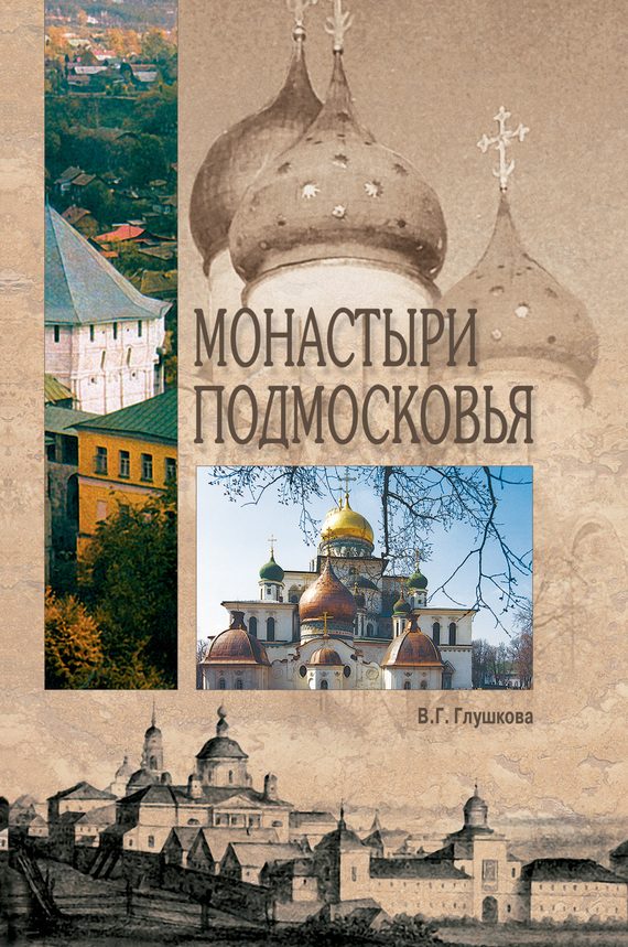 Обложка книги «Монастыри Подмосковья»