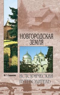 Обложка книги «Новгородская земля. Природа. Люди. История. Хозяйство»