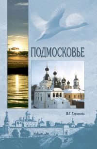 Обложка книги «Подмосковье. Природа. История. Экономика. Культура. Достопримечательности. Религиозные центры»