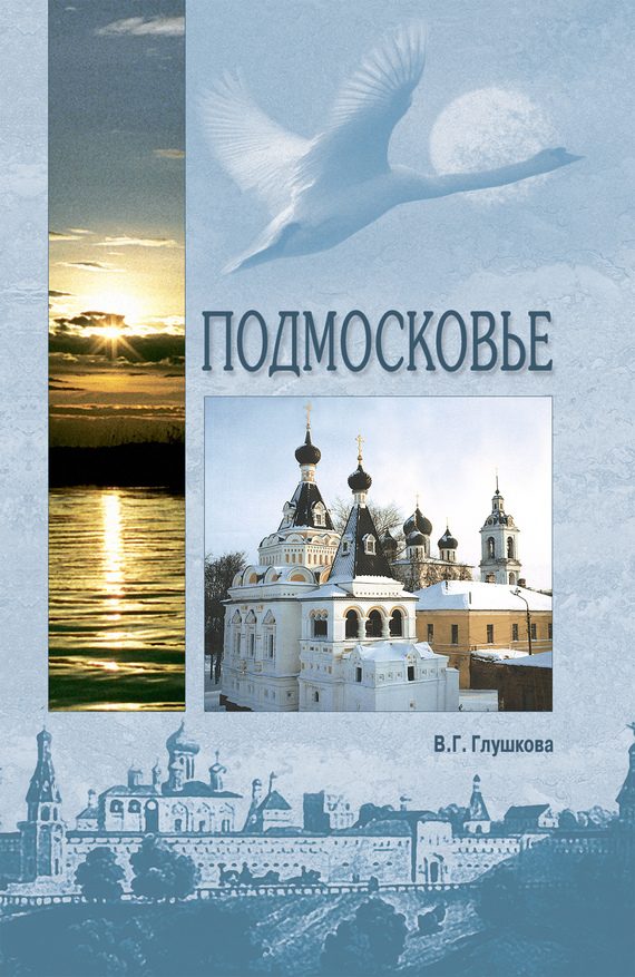 Обложка книги «Подмосковье. Природа. История. Экономика. Культура. Достопримечательности. Религиозные центры»