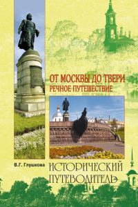 Обложка книги «От Москвы до Твери. Речное путешествие»