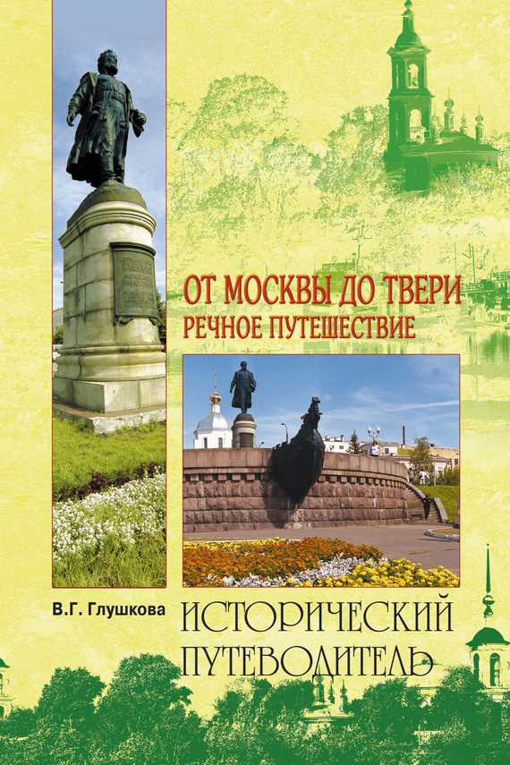 Обложка книги «От Москвы до Твери. Речное путешествие»