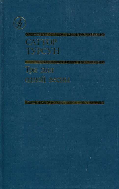 Обложка книги «Три дня одной весны»