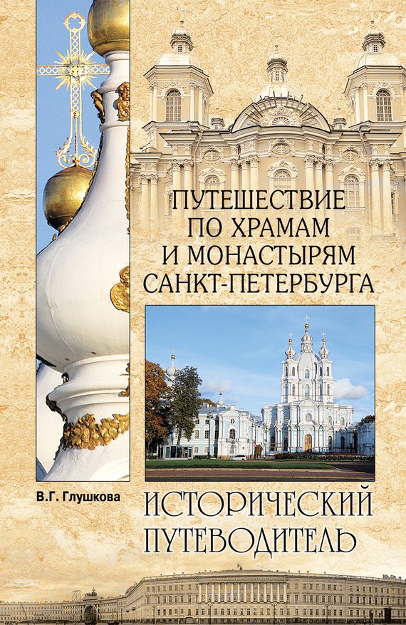 Обложка книги «Путешествие по храмам и монастырям Санкт-Петербурга»