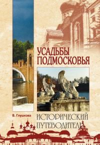 Обложка книги «Усадьбы Подмосковья. История. Владельцы. Жители. Архитектура»