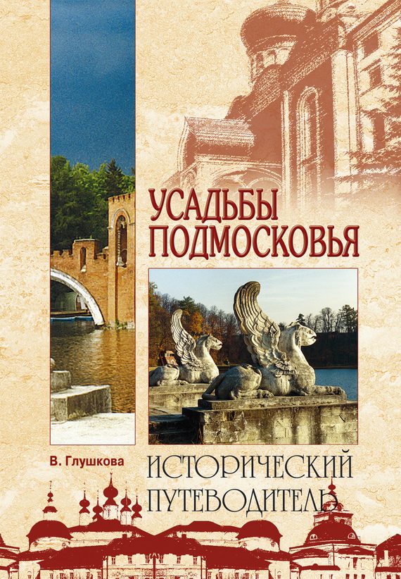 Обложка книги «Усадьбы Подмосковья. История. Владельцы. Жители. Архитектура»