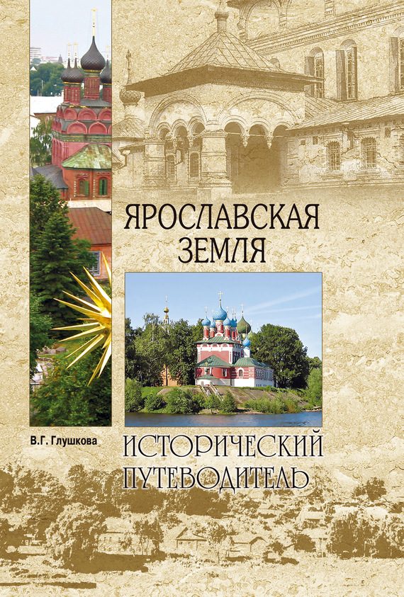 Обложка книги «Ярославская земля. Природа. История. Экономика. Культура. Достопримечательности. Религиозные центры»