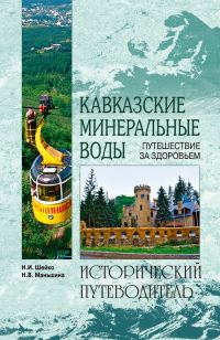 Обложка книги «Кавказские минеральные воды»