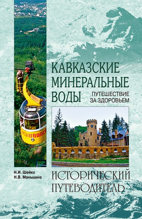 Обложка книги «Кавказские минеральные воды»