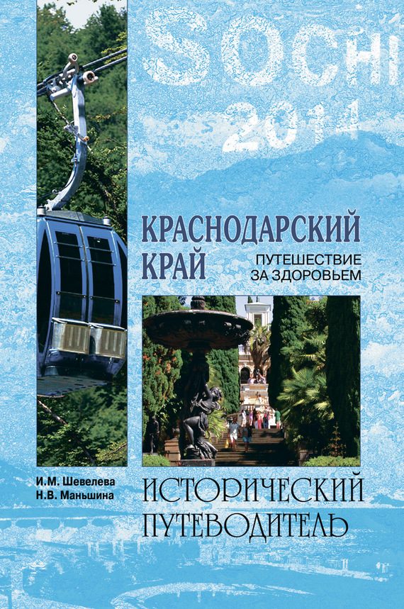 Обложка книги «Краснодарский край. Путешествие за здоровьем»