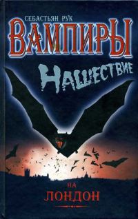Обложка книги «Вампиры. Нашествие на Лондон»