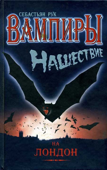 Обложка книги «Вампиры. Нашествие на Лондон»