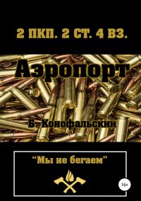 Обложка книги «Аэропорт»