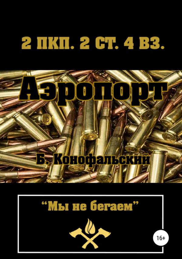Обложка книги «Аэропорт»