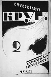 Обложка книги «Круг. Альманах артели писателей, книга 2»